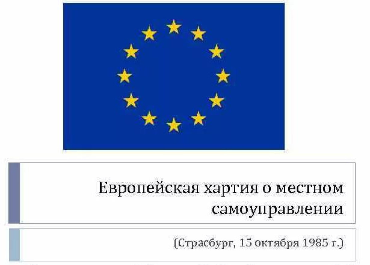 Президент РФ предложил прекратить действие в России Хартии местного  самоуправления - Местное самоуправление в России